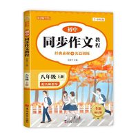 初中同步作文教程八年级上册 人教版 经典素材+名篇训练