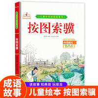 成语故事书-按图索骥 小学生一二三年级课外阅读