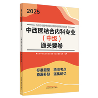 中西医结合内科专业（中级）通关要卷