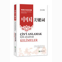 中国关键词：传统文化标识篇（汉土对照）