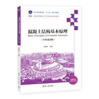 混凝土结构基本原理（中英双语版）