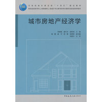 城市房地产经济学