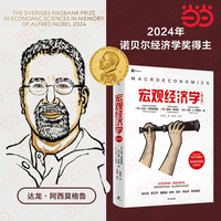 宏观经济学（第三版）【2024诺贝尔经济学奖获奖者作品】