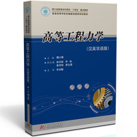 高等工程力学（汉英双语版）