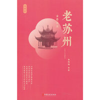 老苏州：古巷深深（老城记）