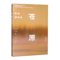 苍原 歌剧钢琴谱