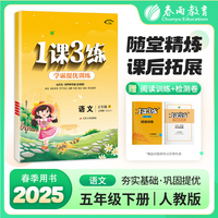 1课3练 五四制五年级下册 小学语文人教版 2025年春季新版教材同步单元情景练真题精编测试卷全优作业本视频详解