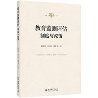 教育监测评估：制度与政策