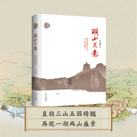 “颐和园文化研究丛书”  湖山真意 ：颐和园地区历代帝王诗文解读
