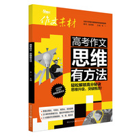 高考作文 思维有方法