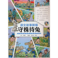 语文故事新编?守株待兔