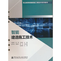 智能建造施工技术
