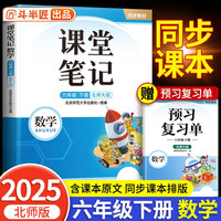 2025新版斗半匠课堂笔记六年级下册数学北师大版同步教材随堂笔记教材全解小学课前预习单课后复习辅导书