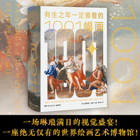 有生之年一定要看的1001幅画（一座绝无仅有的世界绘画艺术博物馆！一部经久不衰的艺术鉴赏类经典图书！）