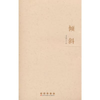 倾斜