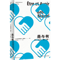 是与有:形上日记(第二卷)(法国哲学研究丛书·学术译丛)
