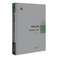 大学问 智慧的探索丛书 理解的逻辑：我们如何理解“理解”