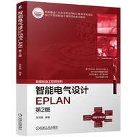 智能电气设计EPLAN  第2版   陈慧敏