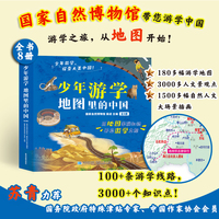 儿童游学丛书：地图里的中国（全8册 文旅亲子研学走遍中国 少儿历史地理文学科普）