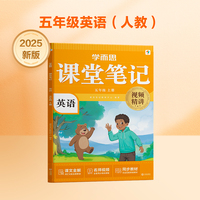 学而思 2025新版课堂笔记 英语五年级上册（人教版）独创单词超级拆解法 高效记单词轻松学英语