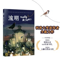 流明：谁把星星藏了起来？ 真正的光明不是驱散所有黑暗，而是学会与夜色温柔共处 一本阐述光与夜间生态系统关系的科普图文书！博洛尼亚zui佳童书奖 大鹏自然童书奖获奖者全新力作