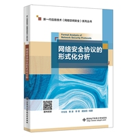 网络安全协议的形式化分析