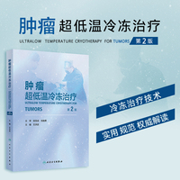 肿瘤超低温冷冻治疗（第2版）