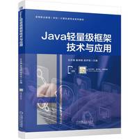 Java轻量级框架技术与应用    王永强 崔瑞娟 孟祥佳