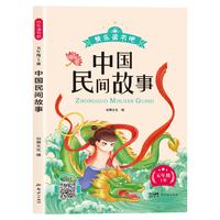 新版快乐读书吧：中国民间故事（五年级上册）语文教科书重点推荐阅读书目小学生儿童文学