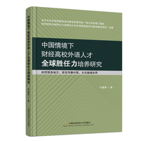 中国情境下财经高校外语人才全球胜任力培养研究