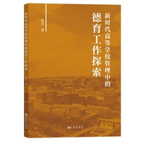 新时代高等学校管理中的德育工作探索