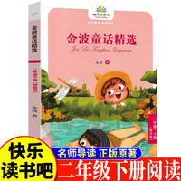 金波童话精选二年级下 小学生语文课外阅读书人教版快乐读书吧课外书小学生课外阅读书2年级下册快读书吧世界经典儿童文学课外书儿童童话故事睡前故事名家获奖童话故事