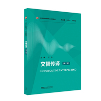 交替传译(第二版)(高等学校翻译专业本科教材)