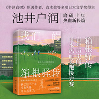 我们的箱根驿传（当当自营《半泽直树》原著作者直木奖等多项日本文学奖得主池井户润磨砺十年热血新长篇）