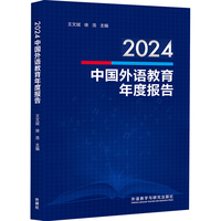 2024中国外语教育年度报告