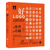 好LOGO这样设计 为各阶段设计师与品牌战略家打造权威指南