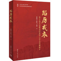 蹈厉戎衣