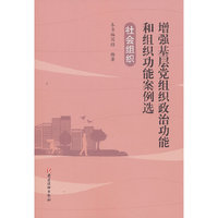 社会组织·增强基层党组织政治功能和组织功能案例选