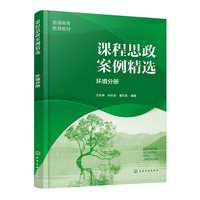 课程思政案例精选 环境分册（万永坤）