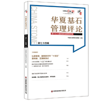 华夏基石管理评论：第七十四辑