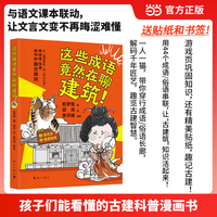 这些成语竟然在聊建筑 孩子们能看懂的古建科普漫画书 观览古建指南 柏梦妮著 邱祎绘
