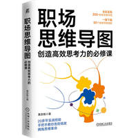 职场思维导图：创造高效思考力的必修课        黄亦栋