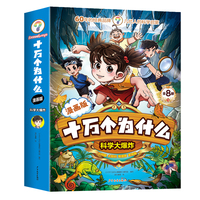 （全8册）十万个为什么漫画版-科学大爆炸