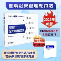 【2025年新版】图解治安管理处罚法/图解法律丛书 自2026年1月1日起施行