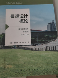 景观设计概论