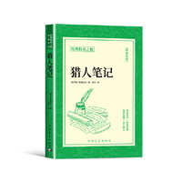 猎人笔记正版书籍经典悦读之旅系列屠格涅夫著名家名译世界经典文学名著中学生课外阅读书籍提升文学素养