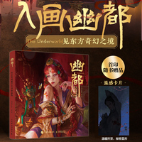 幽都 东方传说数字艺术作品集