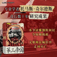 第三帝国 一部纳粹德国史 汗青堂丛书157