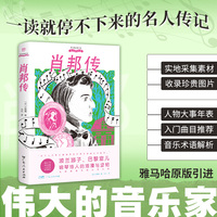 伟大的音乐家：肖邦传（雅马哈原版引进，实地取材的小说式传记，读故事般阅读音乐家的一生，异乡游子的成名路）