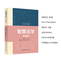 智慧法学 第4卷 周长玲